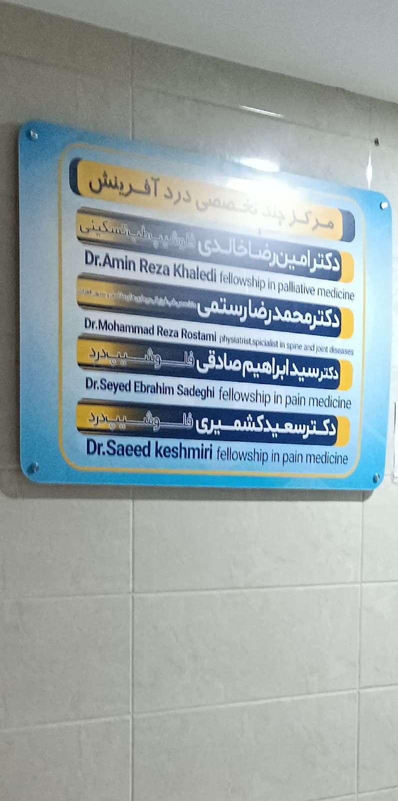 درمانگاه آفرینش 4