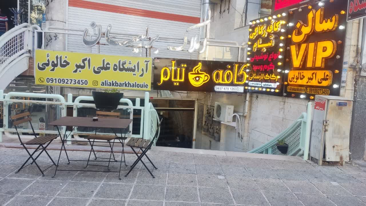 کافه رگاگی تیام