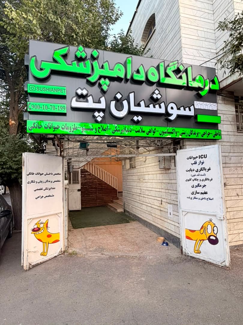 کلینیک دامپزشکی و پت شاپ سوشیان پت 3