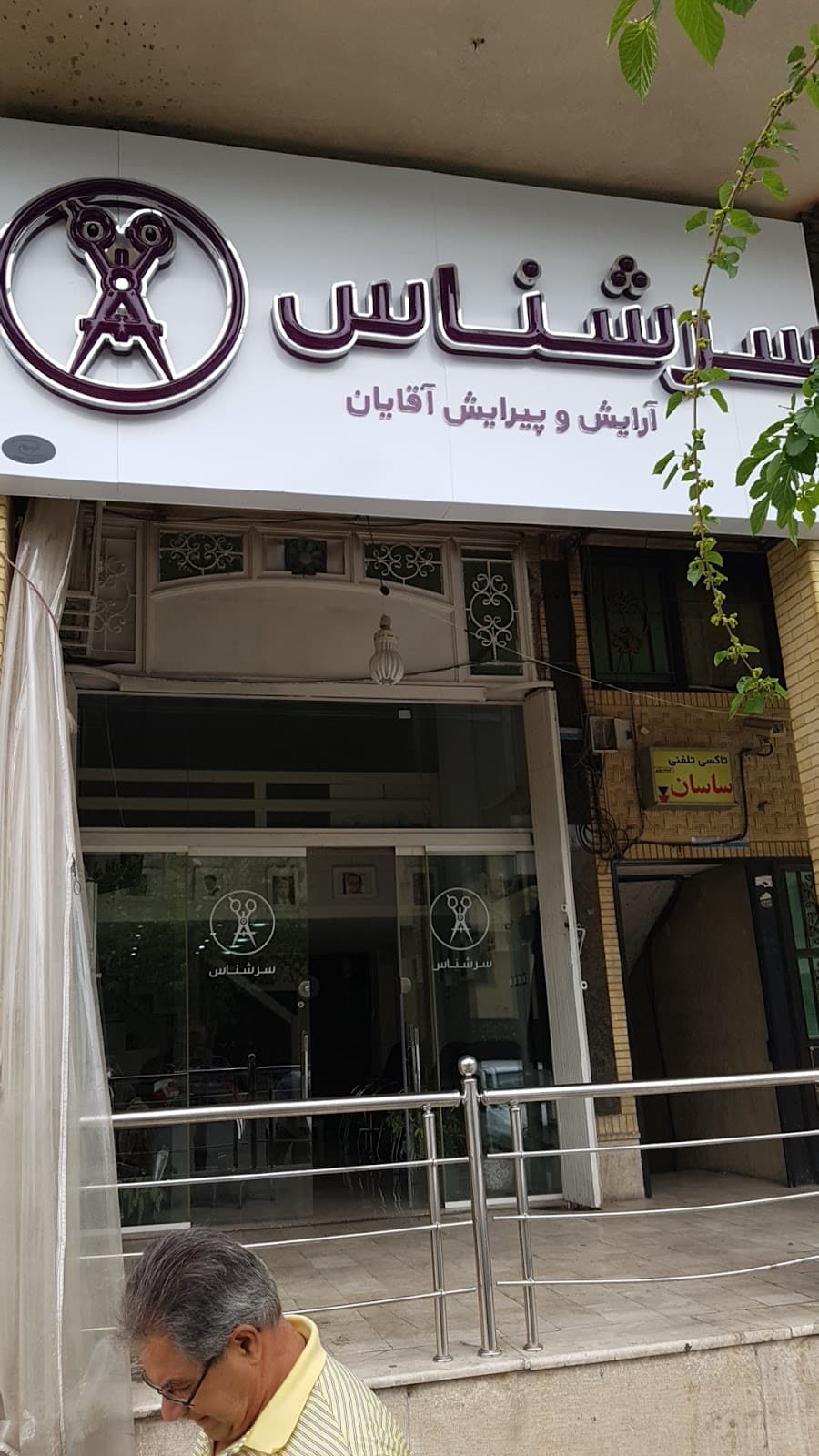 آرایشگاه مردانه سرشناس 3