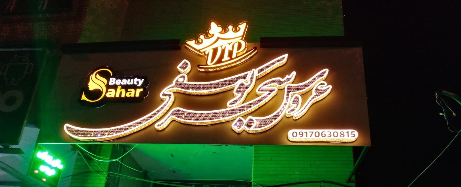آرایشگاه سحریوسفی