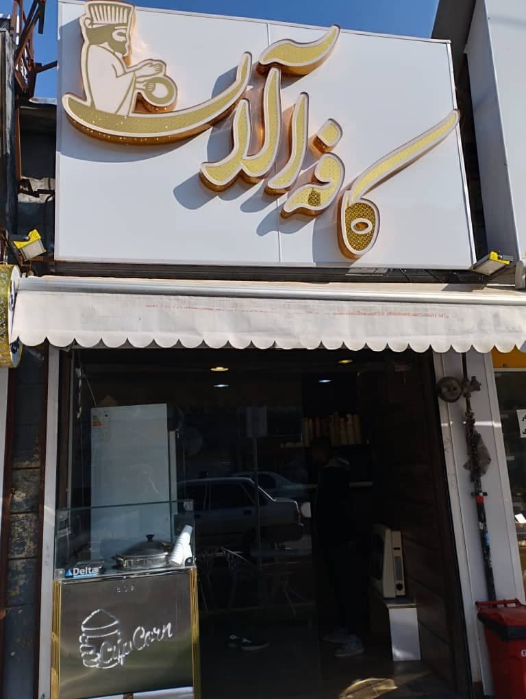 کافه آلان