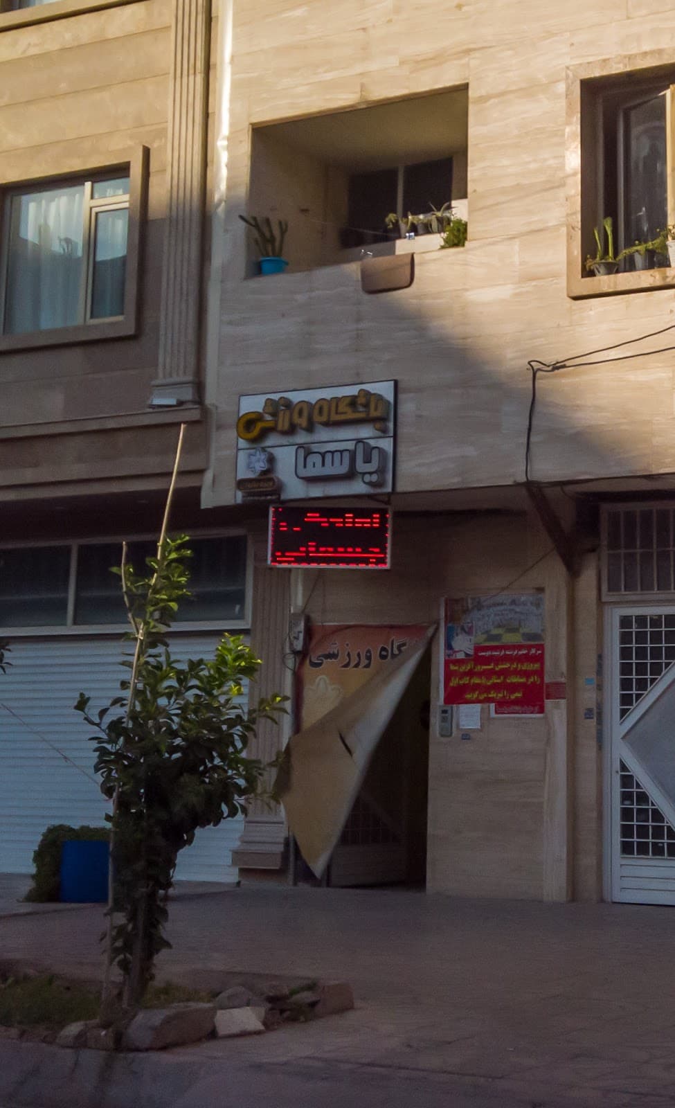باشگاه ورزشی یاسما 3