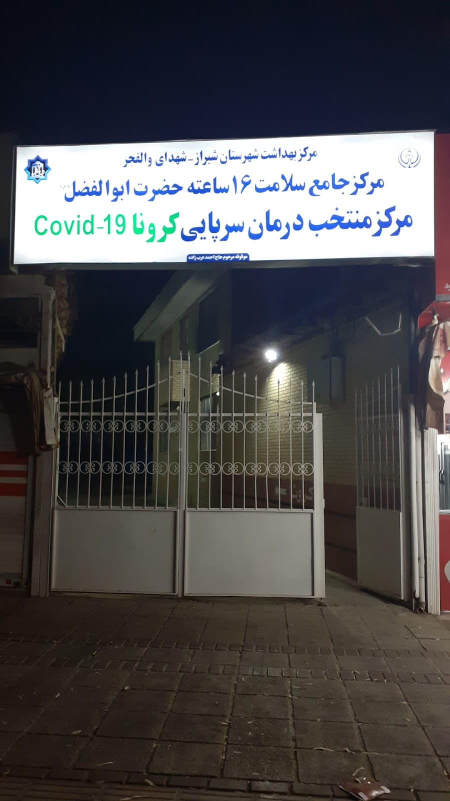مرکز خدمات جامع سلامت حضرت ابوالفضل (ع) 2