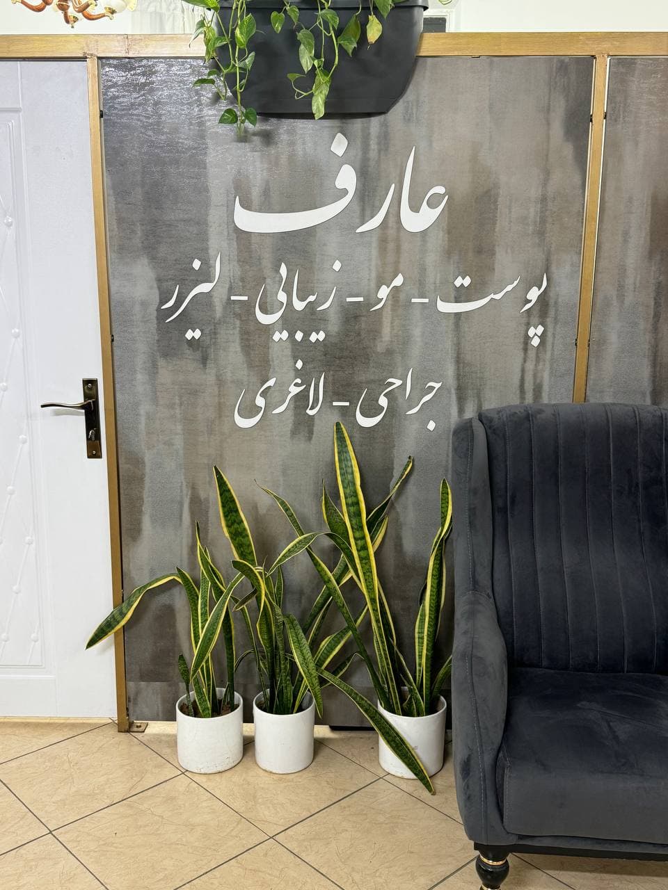 کلینیک زیبایی عارف 3