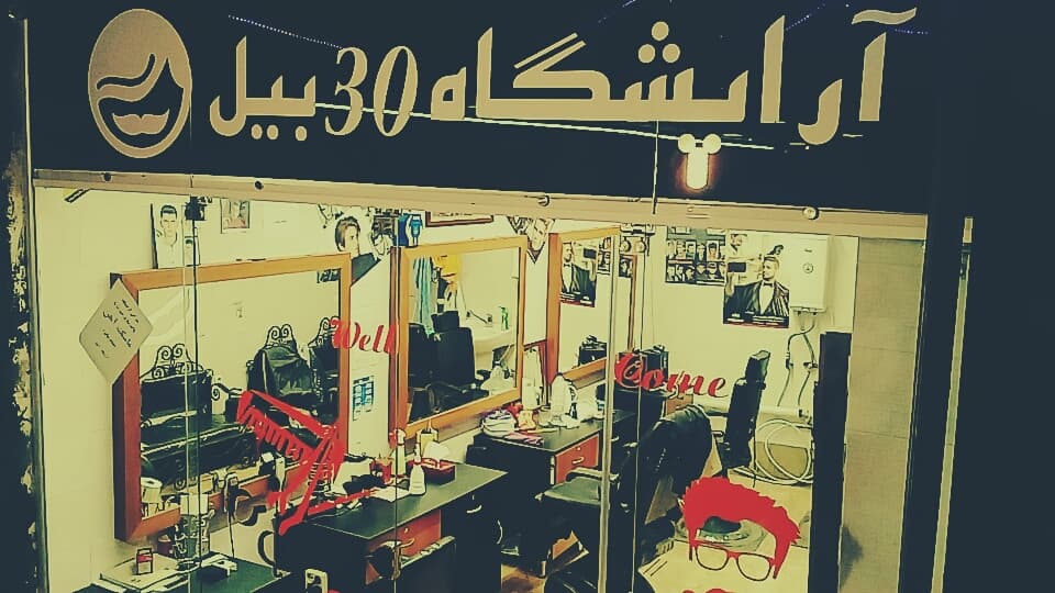 آرایشگاه سیبیل 2