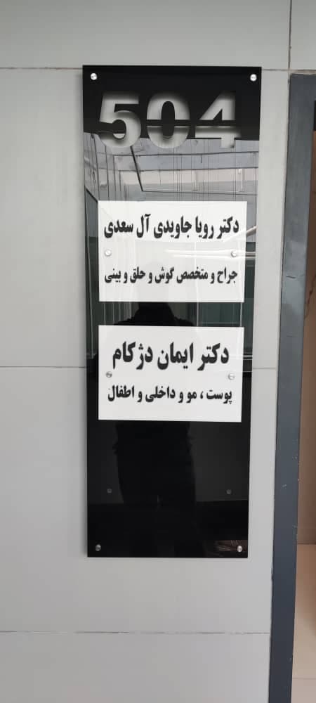 دکتر رویا جاویدی ( متخصص گوش و حلق و بینی )جراح بینی 4