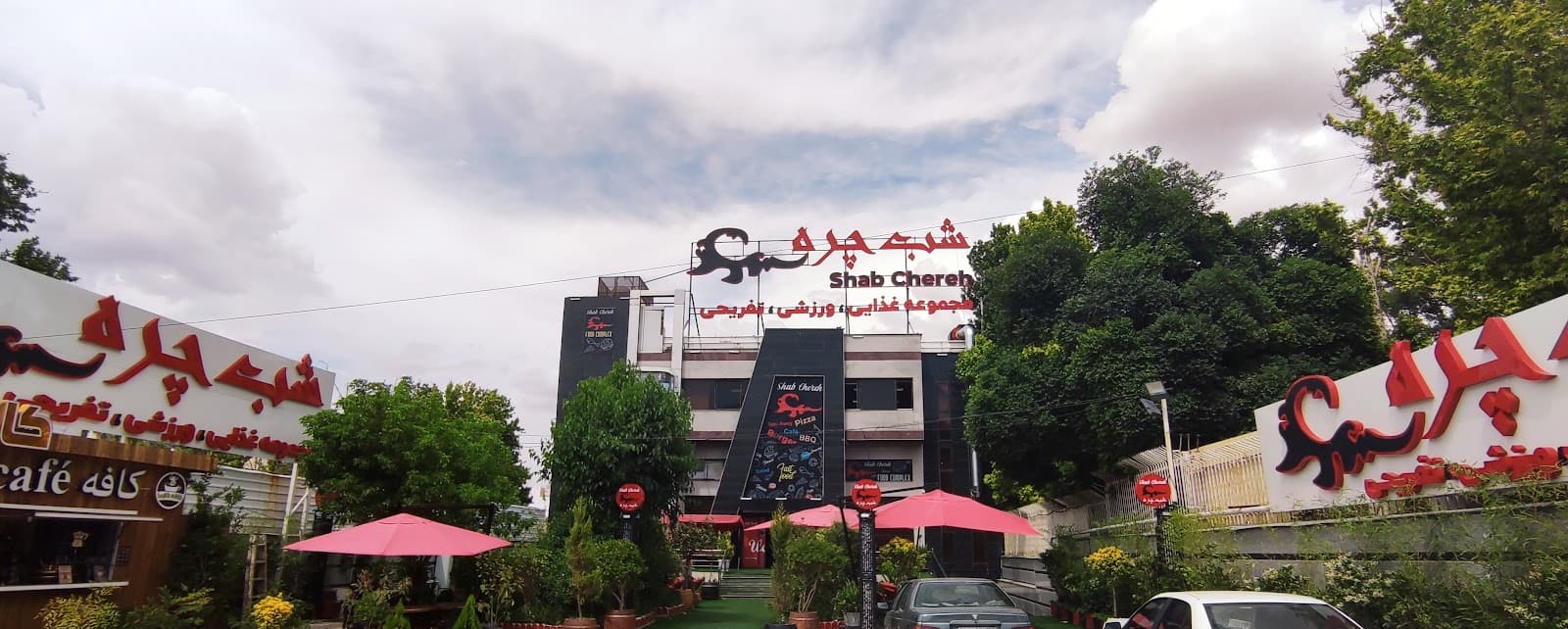 مجموعه غذایی،ورزشی و تفریحی شب چره 2