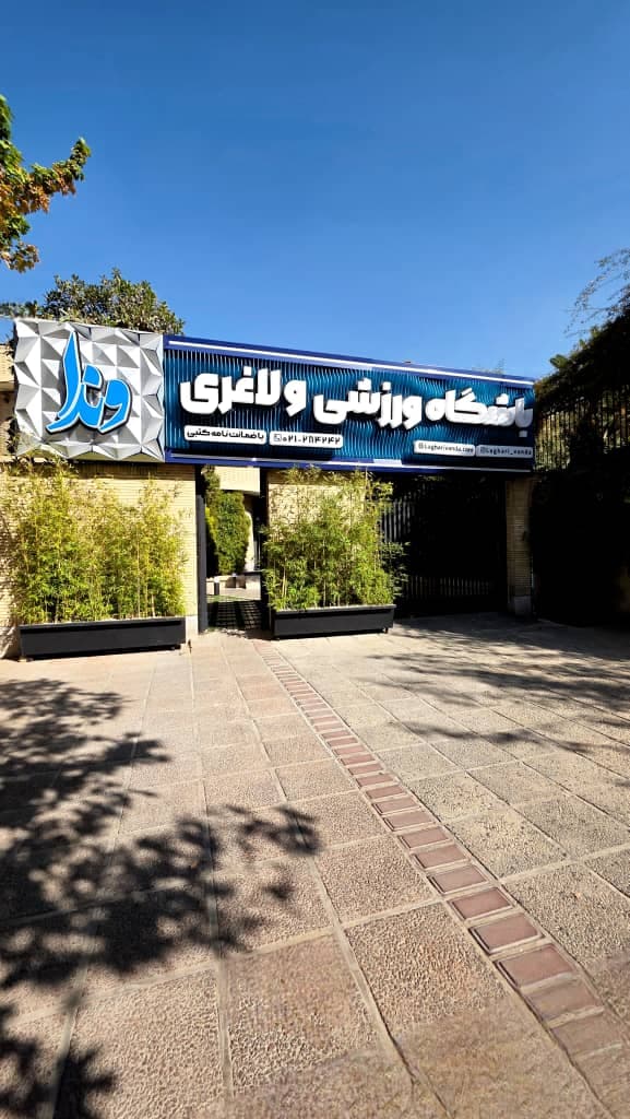 باشگاه ورزشی و لاغری وندا 2