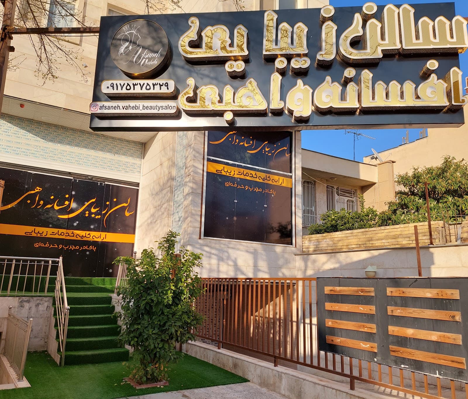 سالن زیبایی افسانه واهبی 3