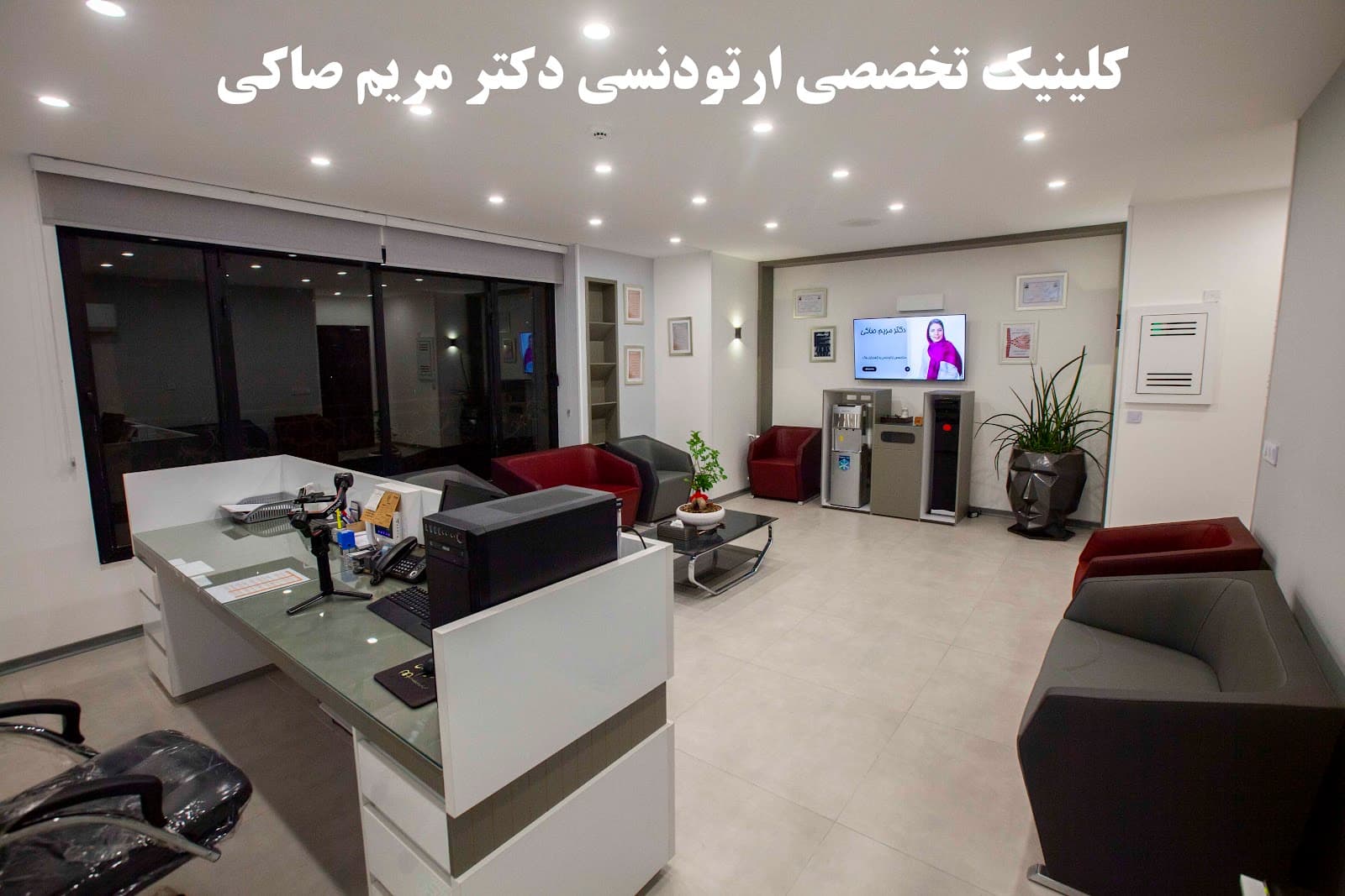کلینیک تخصصی ارتودنسی دکتر مریم صاکی