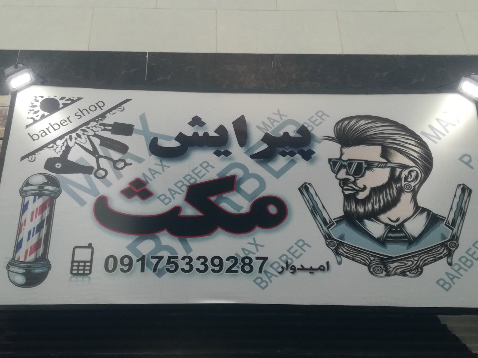 ارایشگاه مردانه مکث