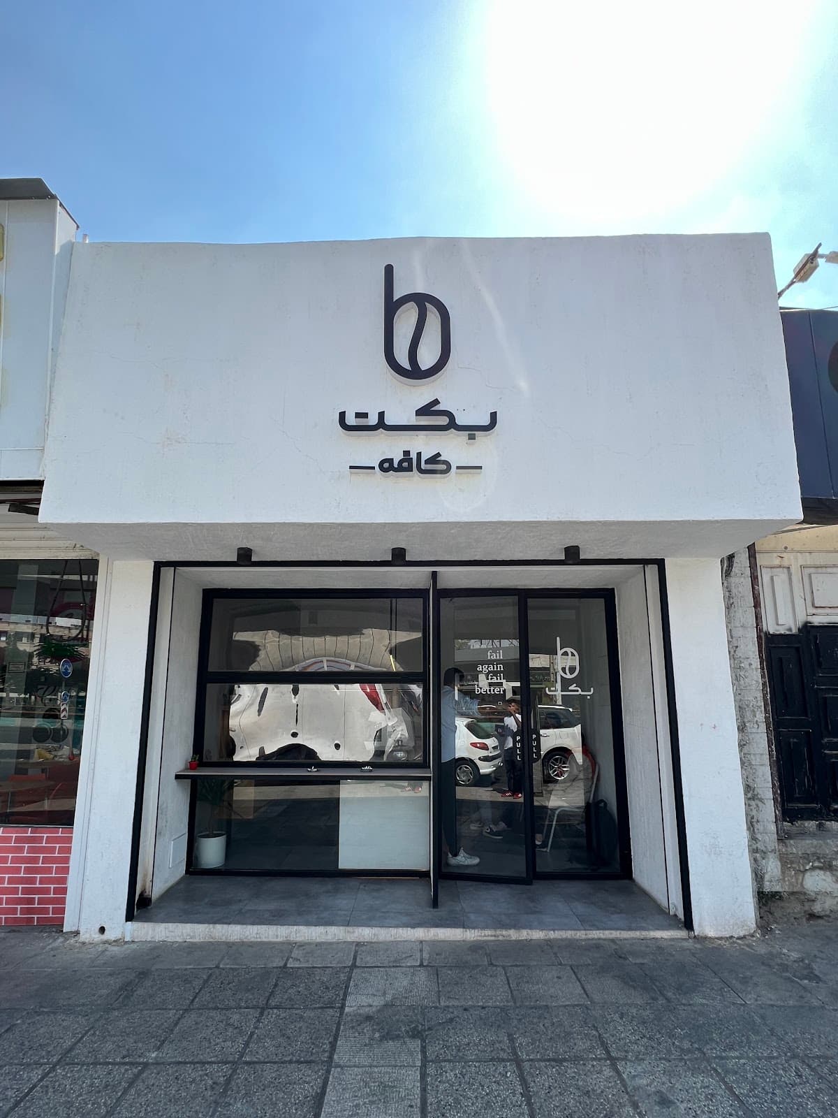 Beckett cafe کافه بِکِت 2