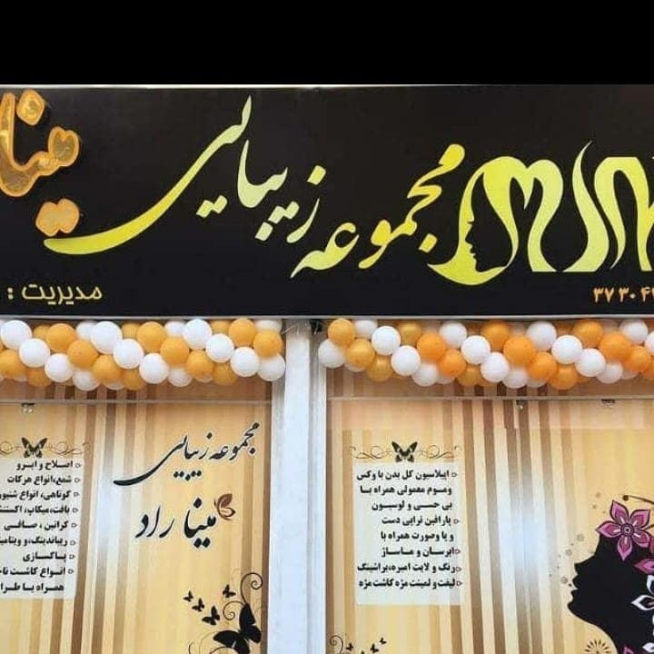 مجموعه زیبایی مینا راد 4